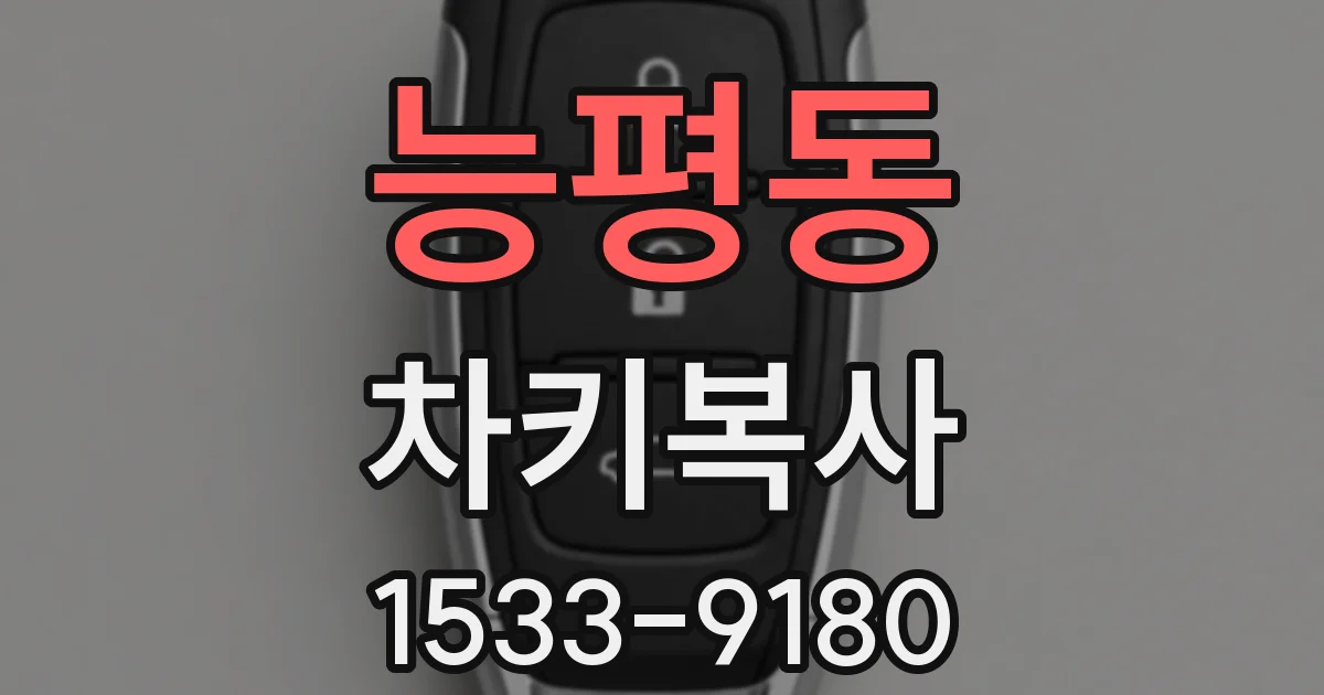 능평동 차키복사