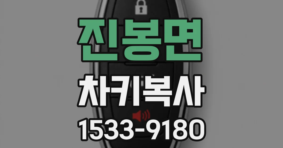 진봉면 차키복사