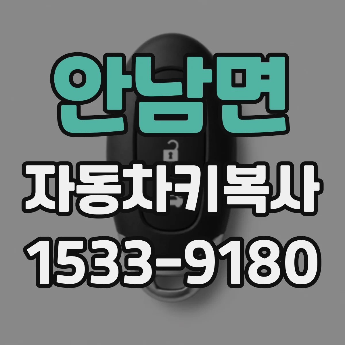 안남면 자동차키복사