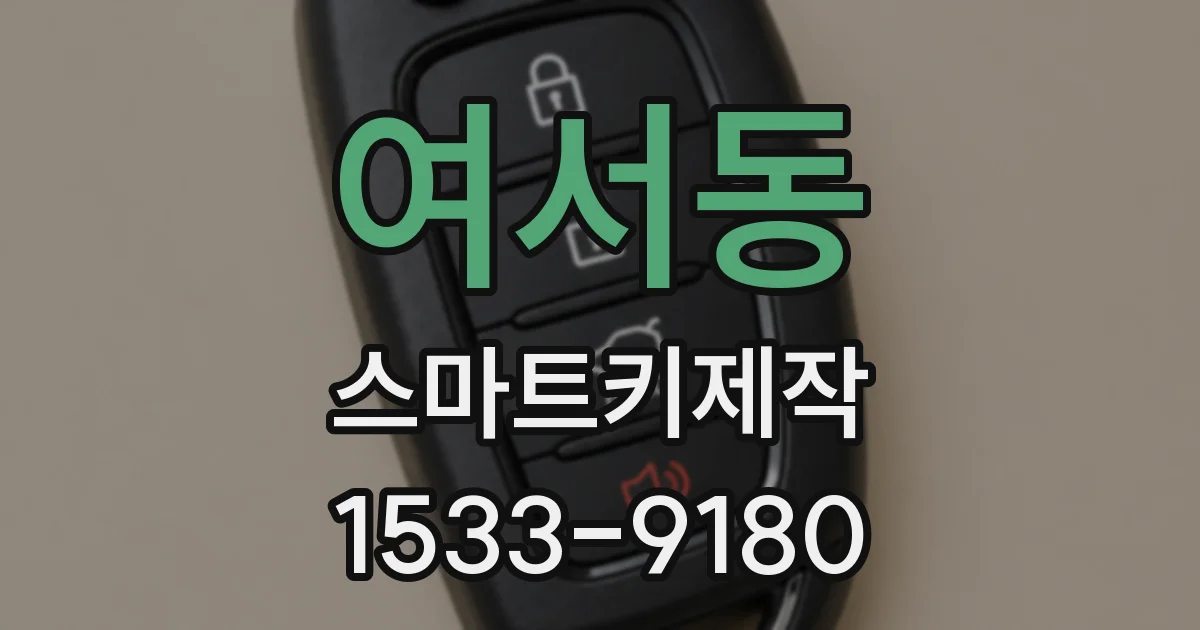 여서동 스마트키제작