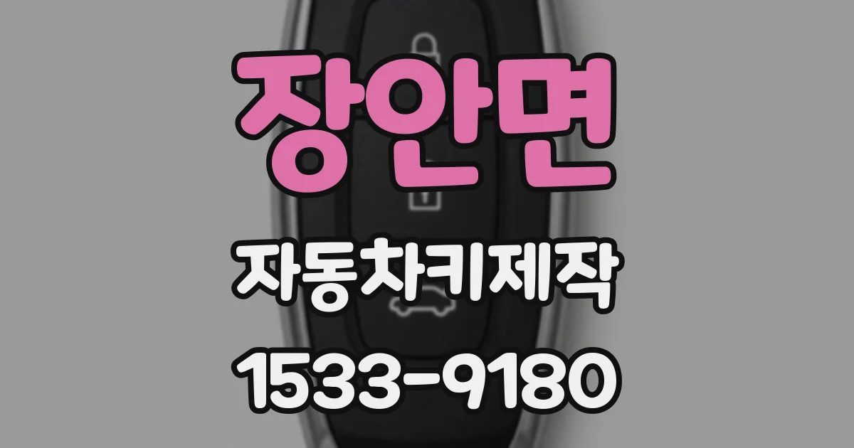 장안면 자동차키제작