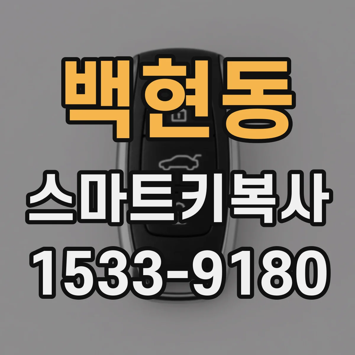 백현동 스마트키복사