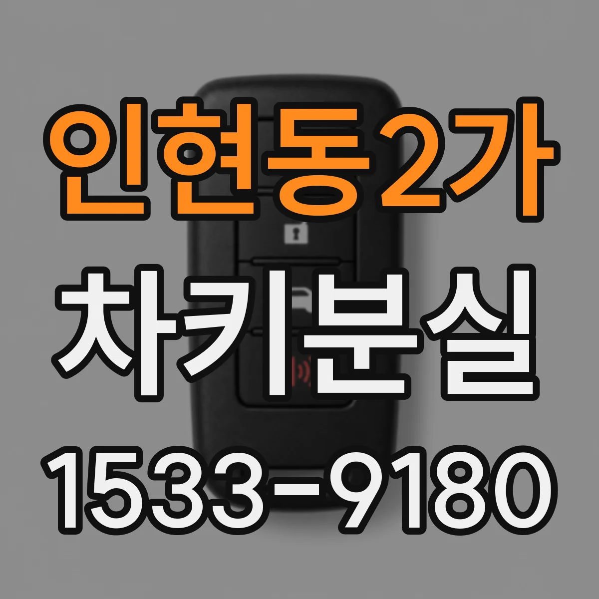 인현동2가 차키분실