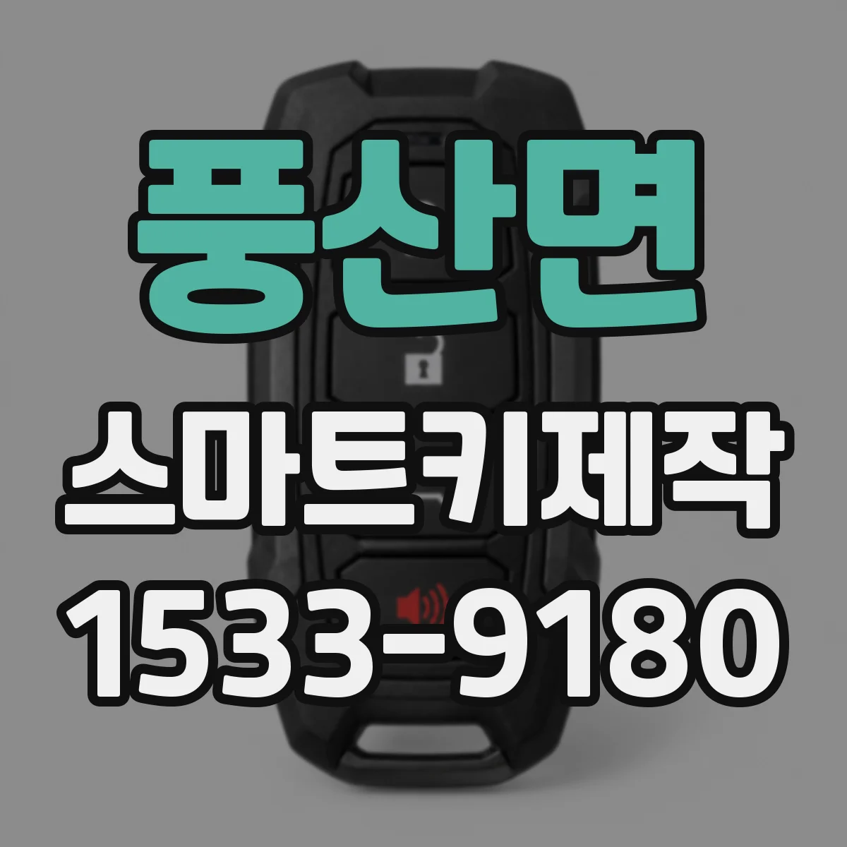 풍산면 스마트키제작