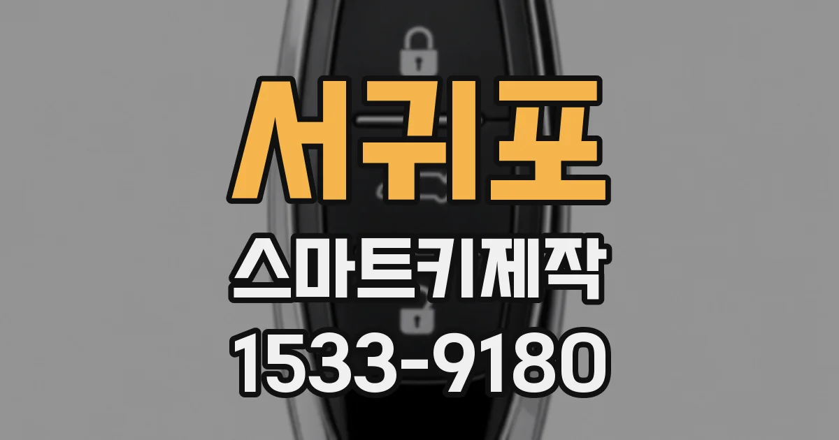 서귀포 스마트키제작
