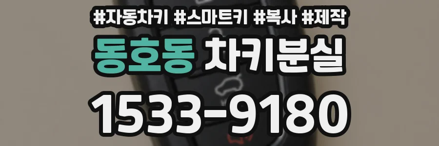 동호동 차키분실