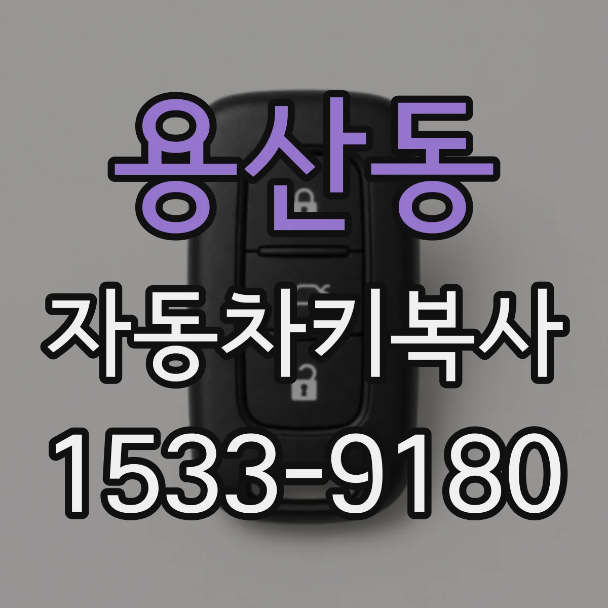 용산동 자동차키복사