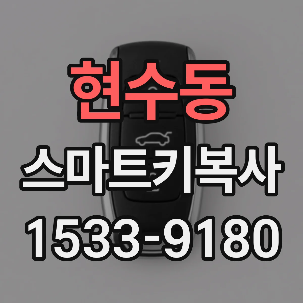 현수동 스마트키복사