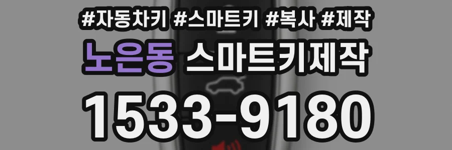 노은동 스마트키제작