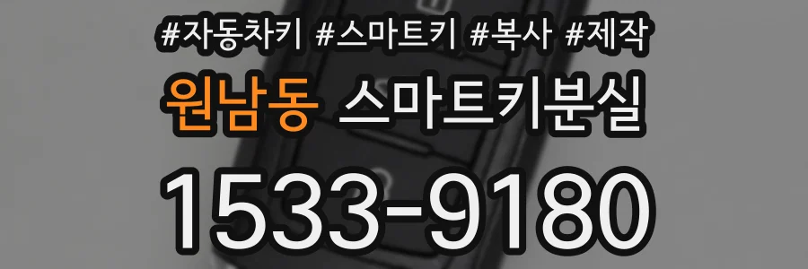 원남동 스마트키분실
