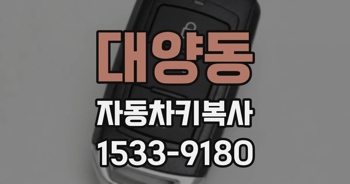 대양동 자동차키복사