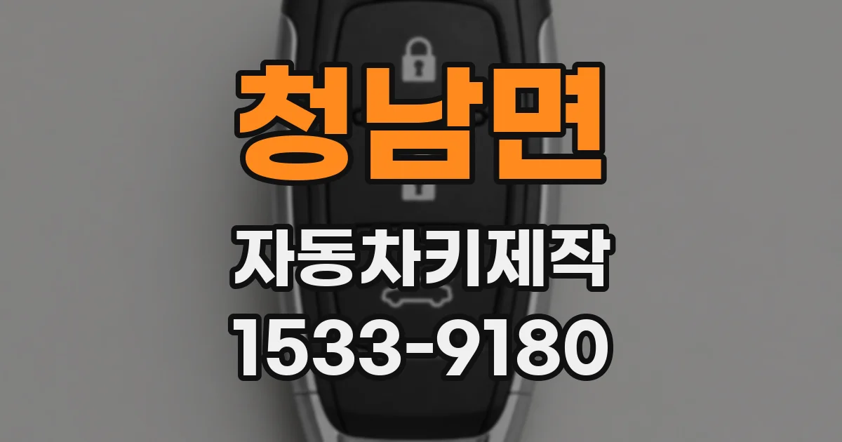 청남면 자동차키제작