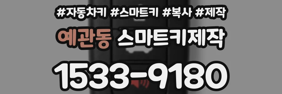 예관동 스마트키제작