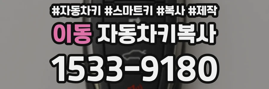 이동 자동차키복사