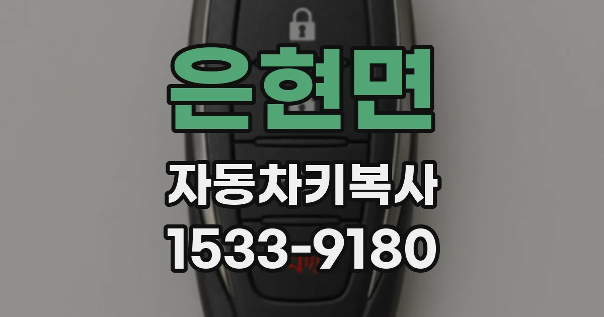 은현면 자동차키복사
