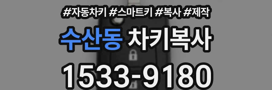 수산동 차키복사