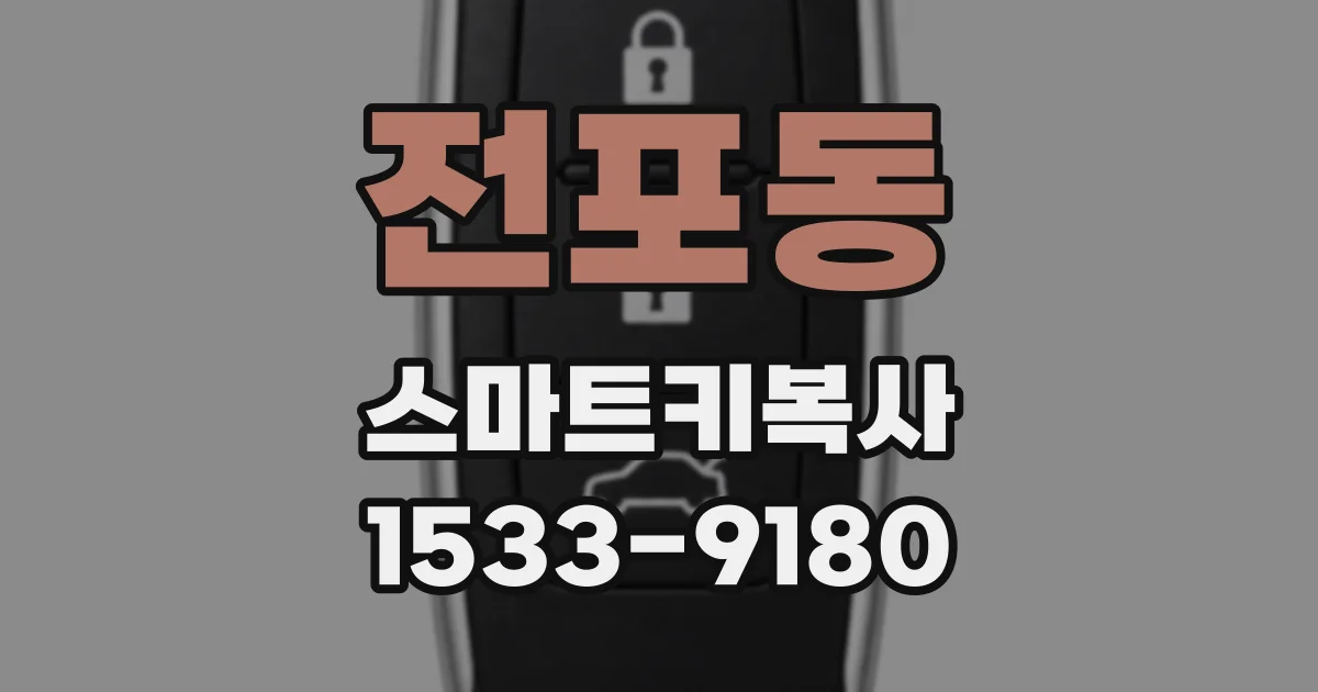 전포동 스마트키복사