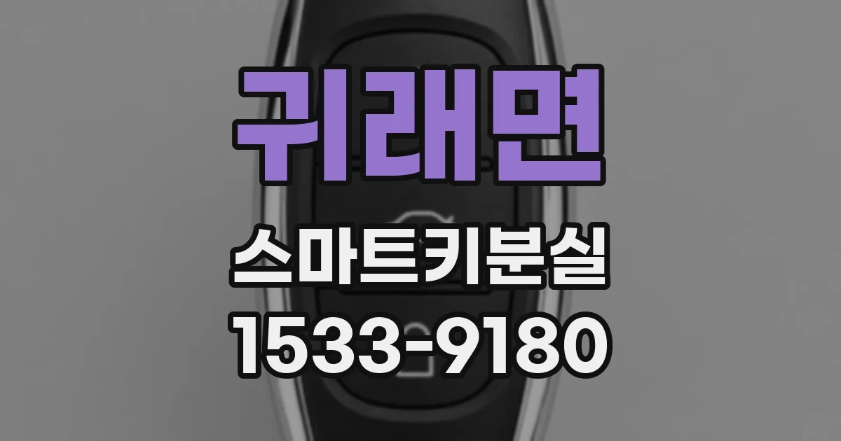 귀래면 스마트키분실