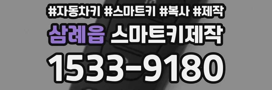 삼례읍 스마트키제작