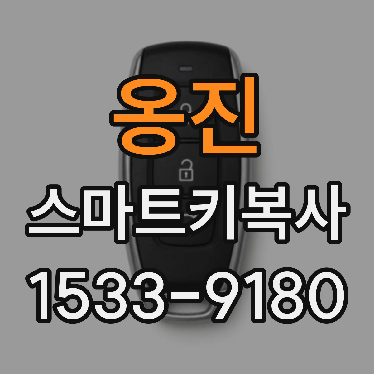 옹진 스마트키복사