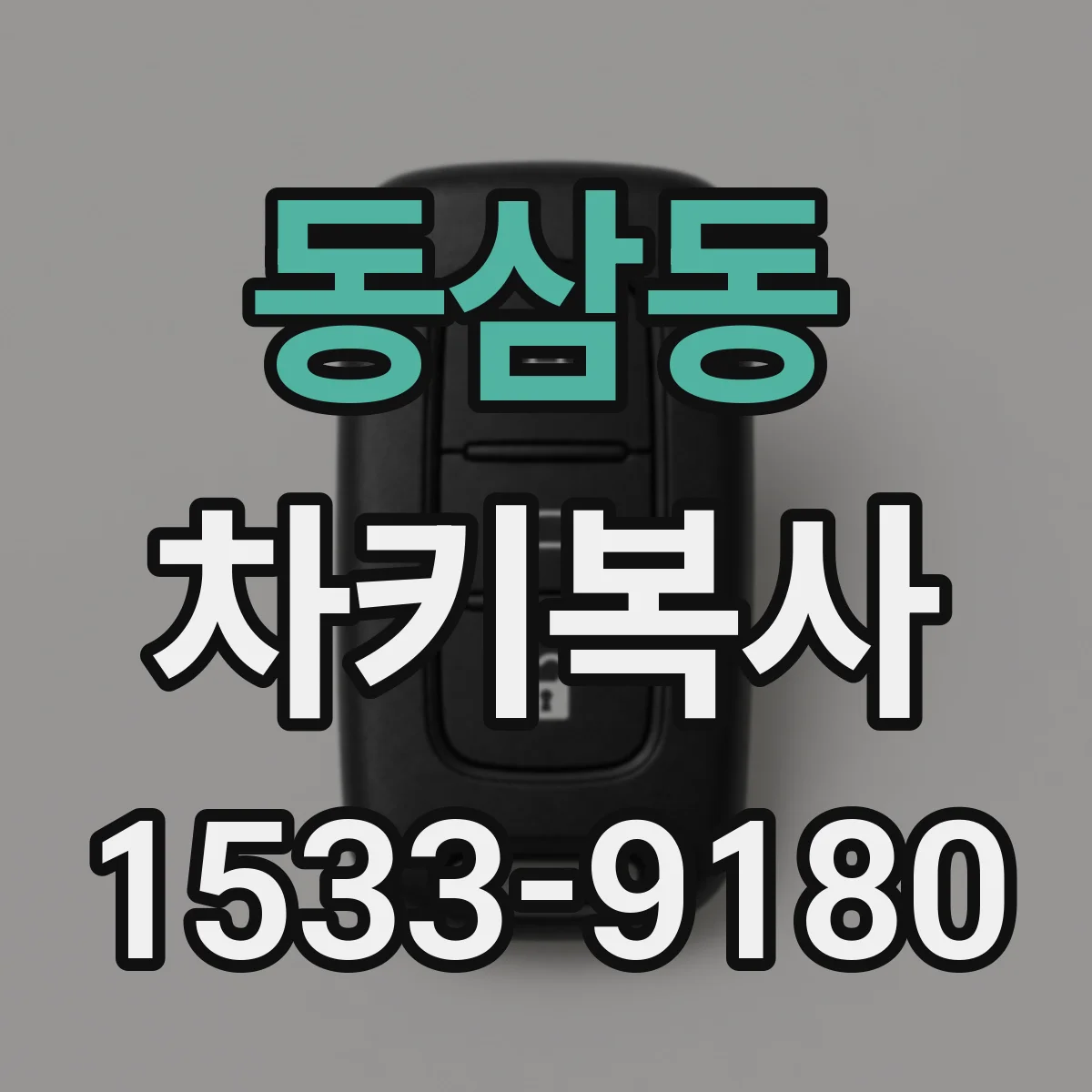 동삼동 차키복사