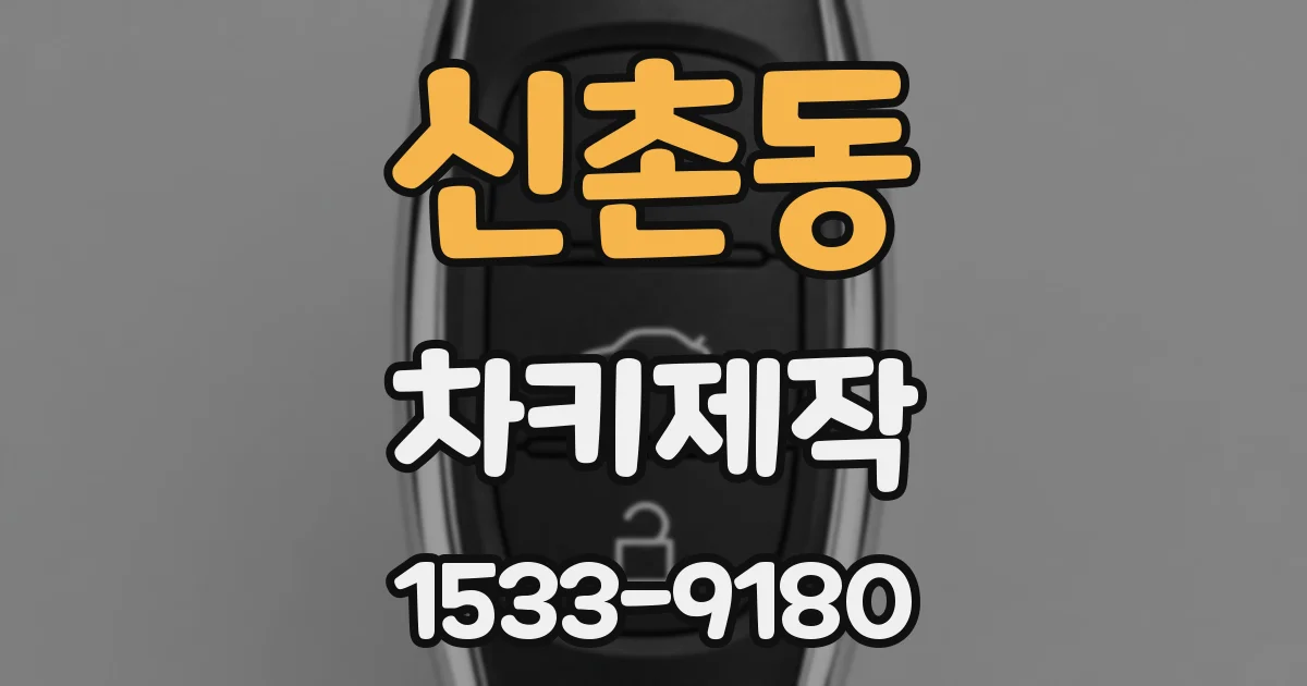 신촌동 차키제작
