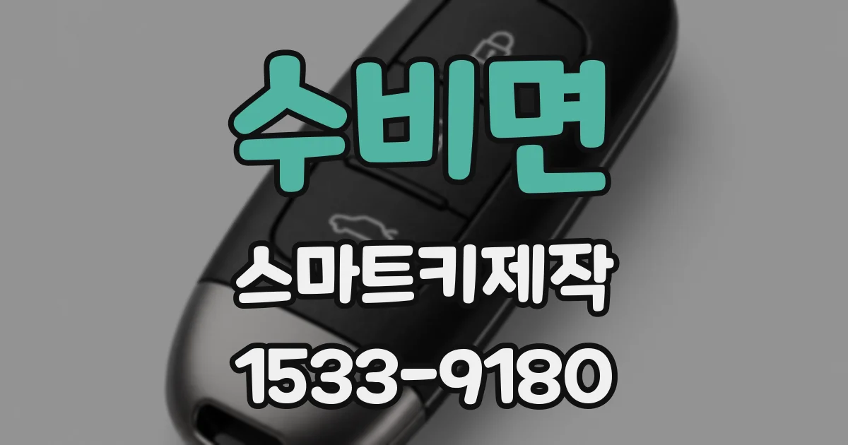 수비면 스마트키제작