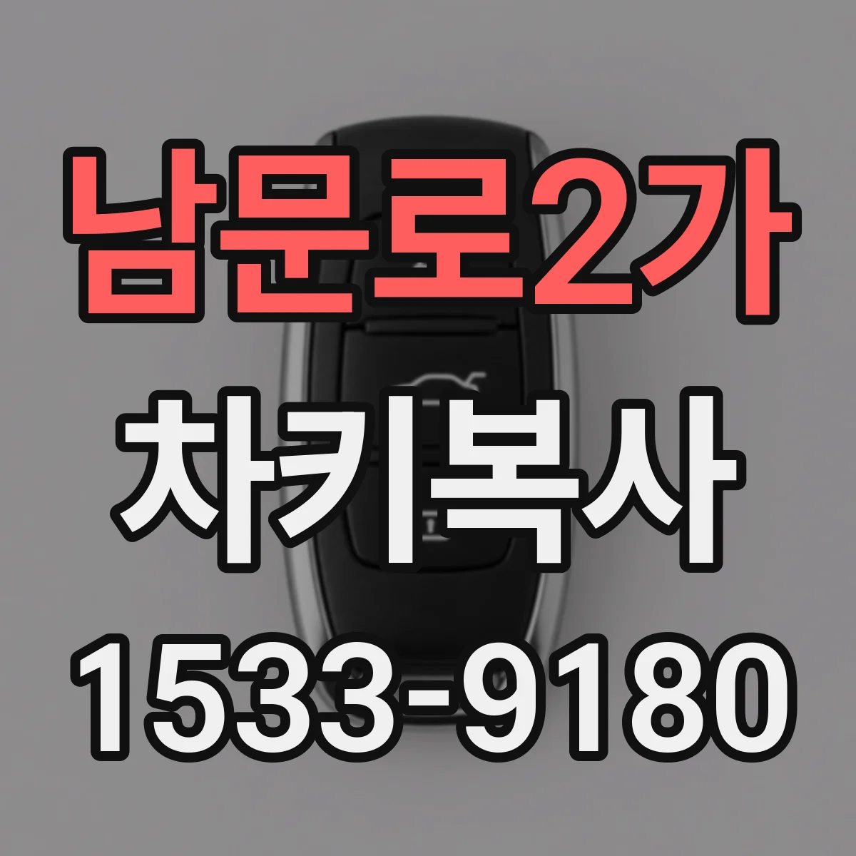 남문로2가 차키복사