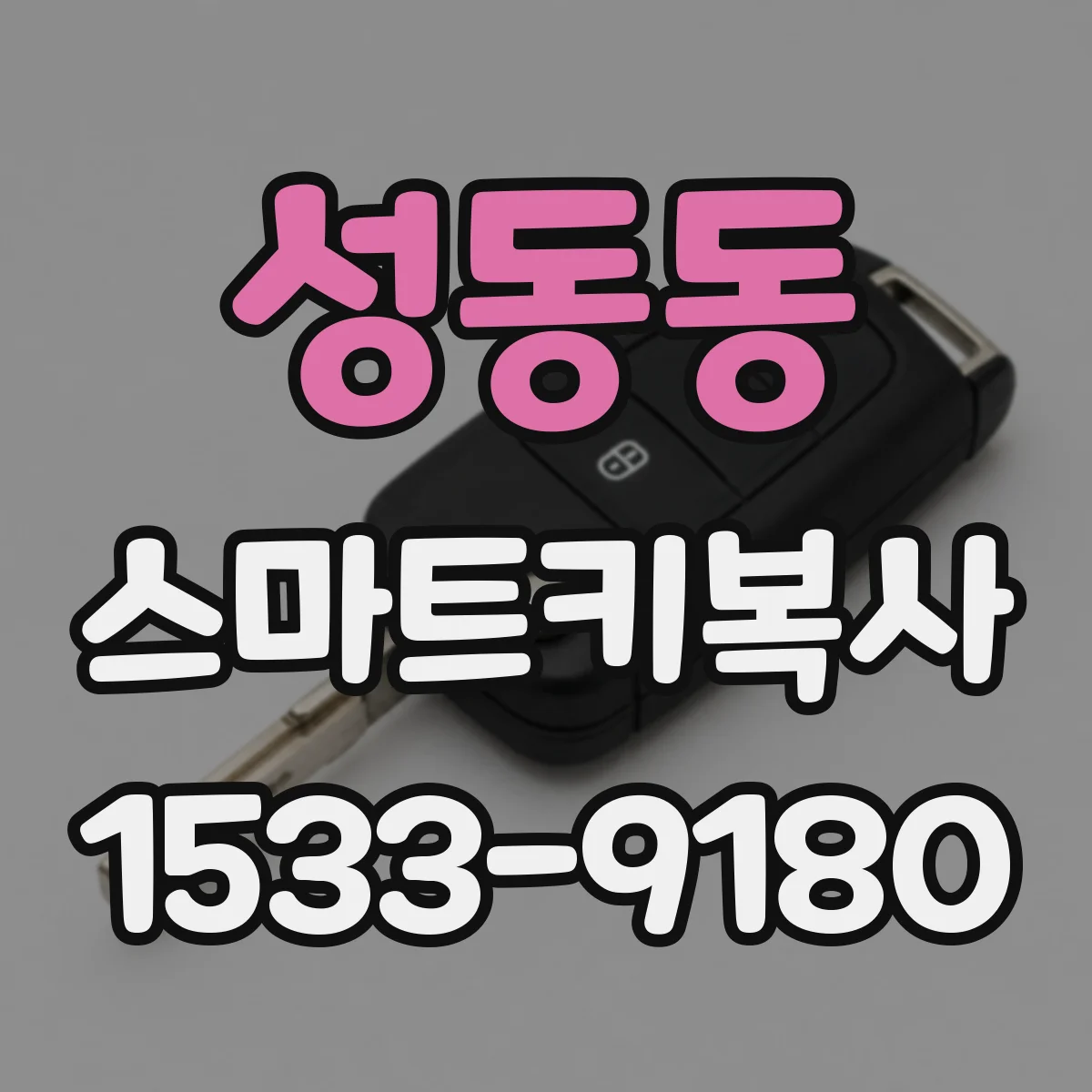 성동동 스마트키복사