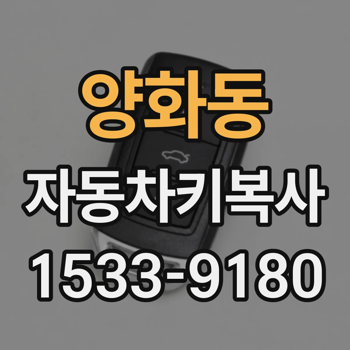양화동 자동차키복사