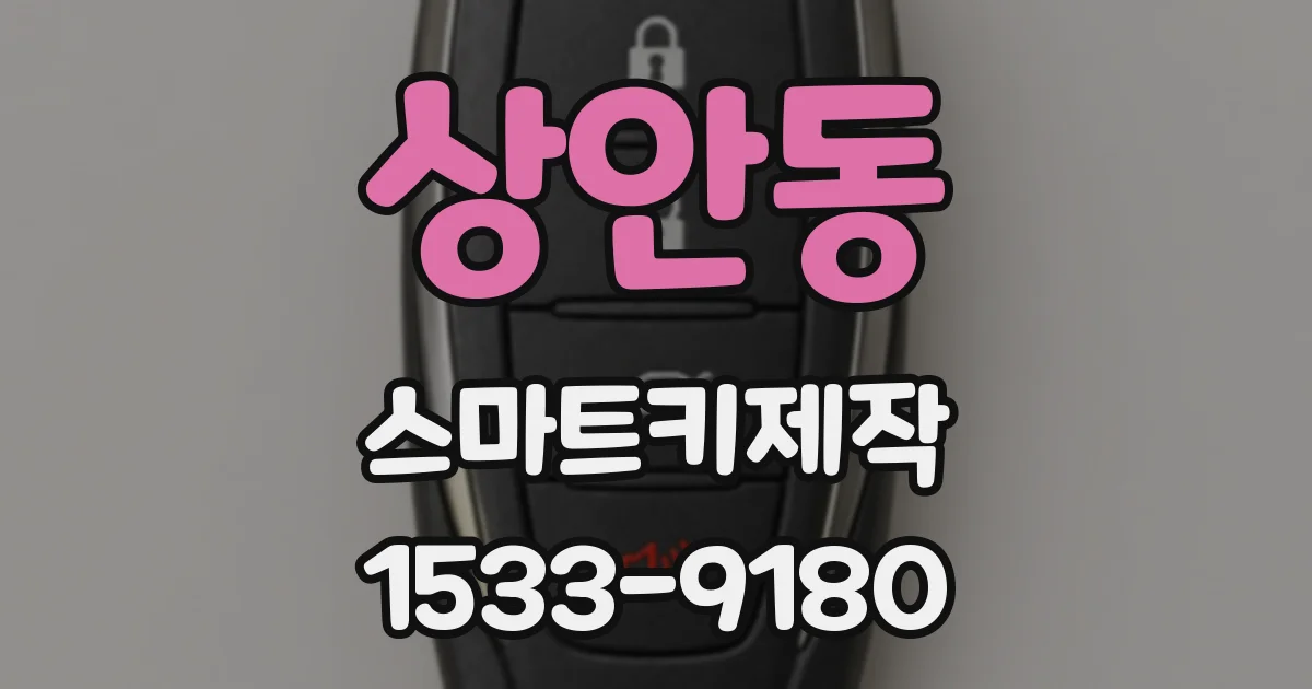 상안동 스마트키제작