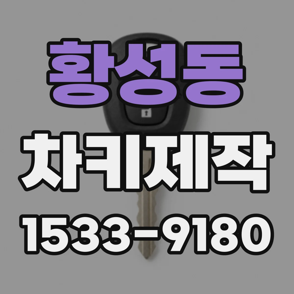 황성동 차키제작