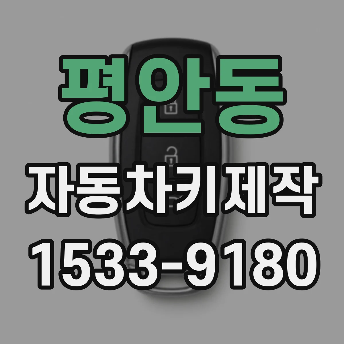평안동 자동차키제작