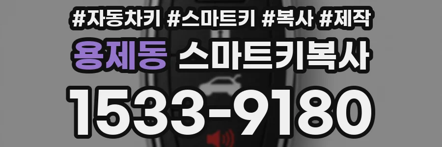 용제동 스마트키복사