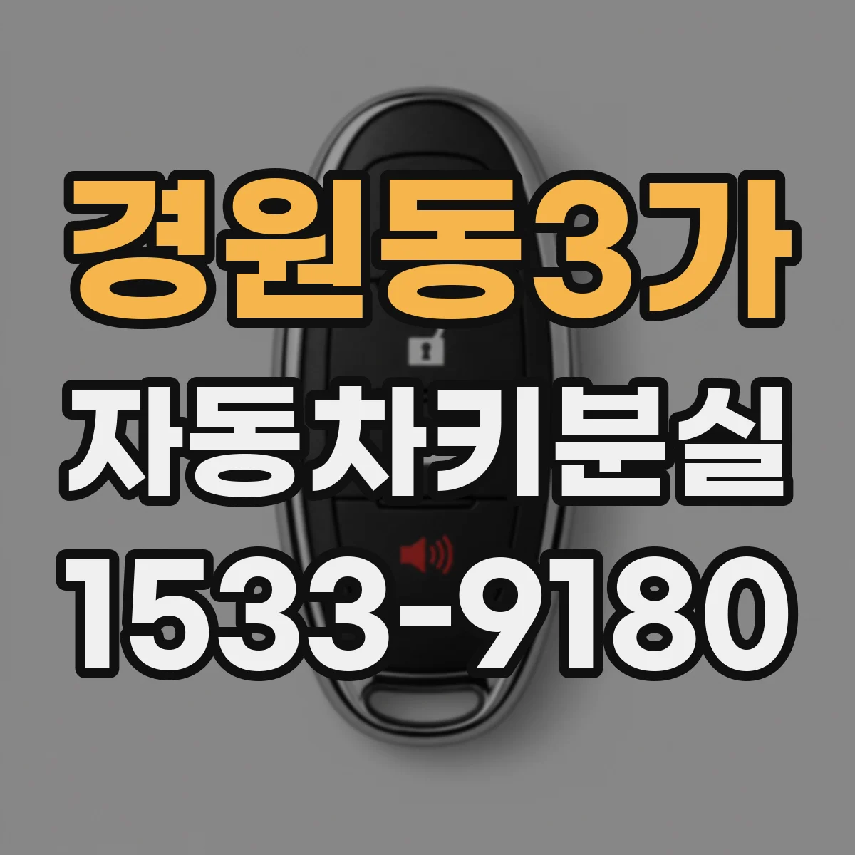 경원동3가 자동차키분실