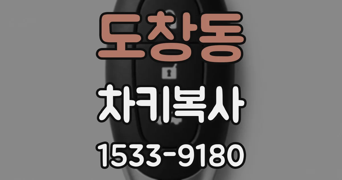 도창동 차키복사