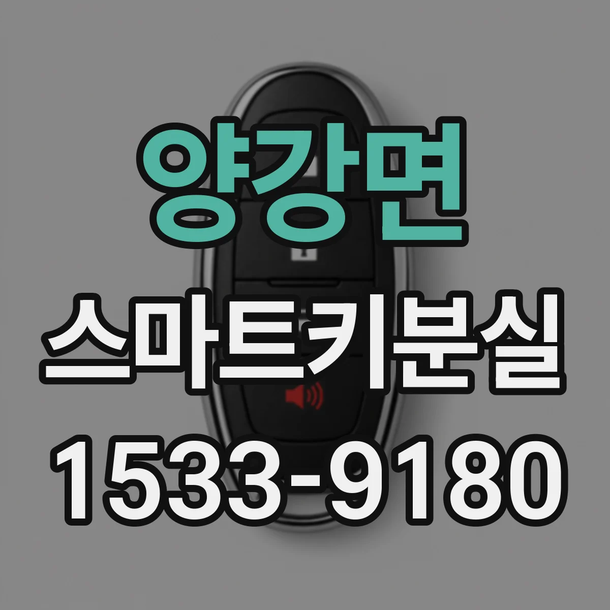 양강면 스마트키분실
