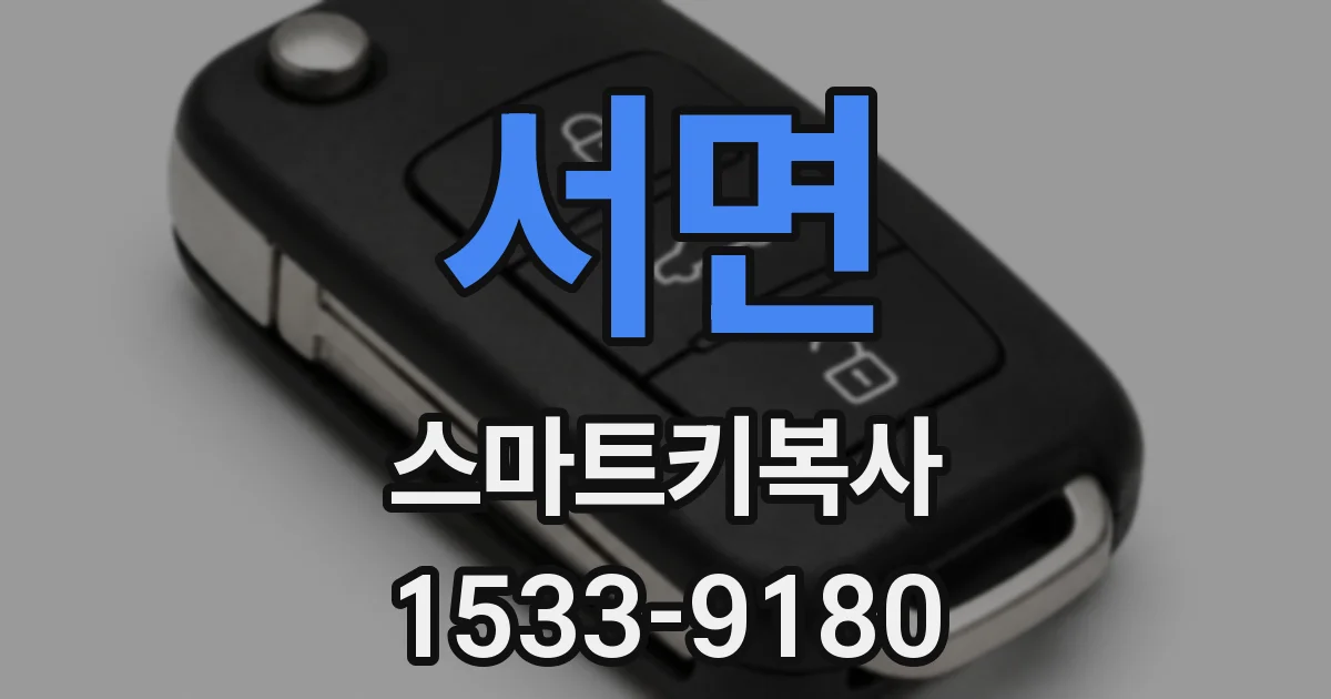 서면 스마트키복사
