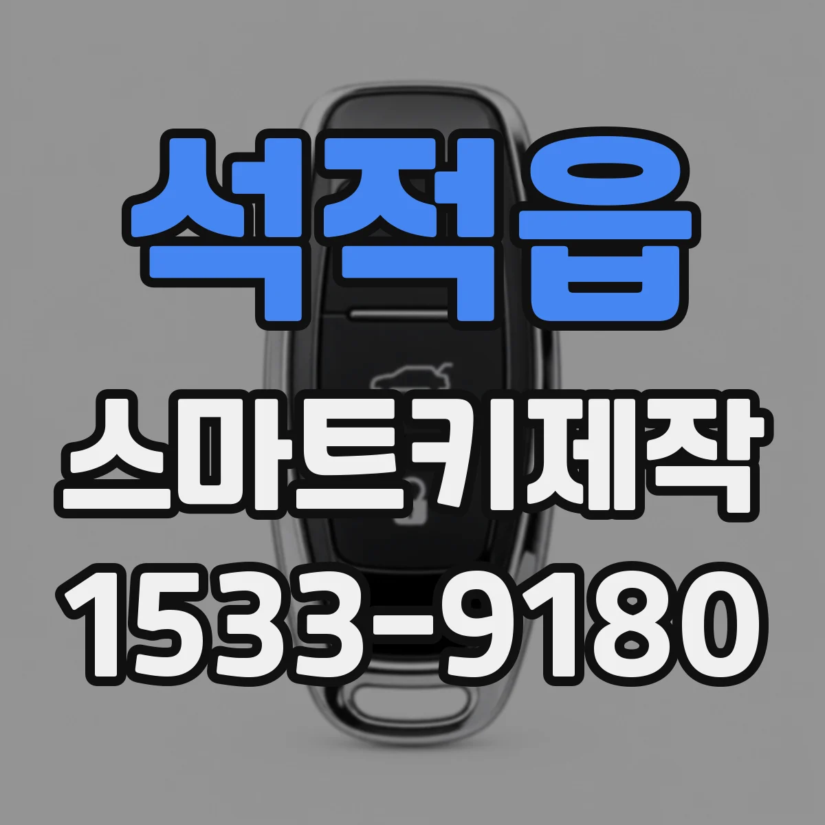 석적읍 스마트키제작