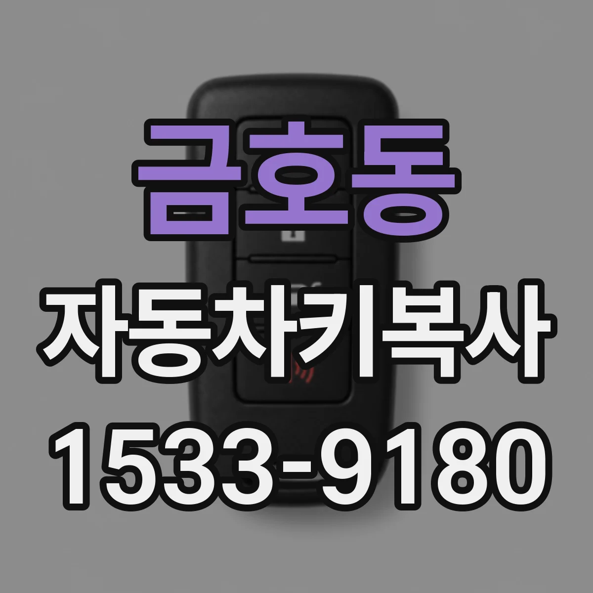 금호동 자동차키복사