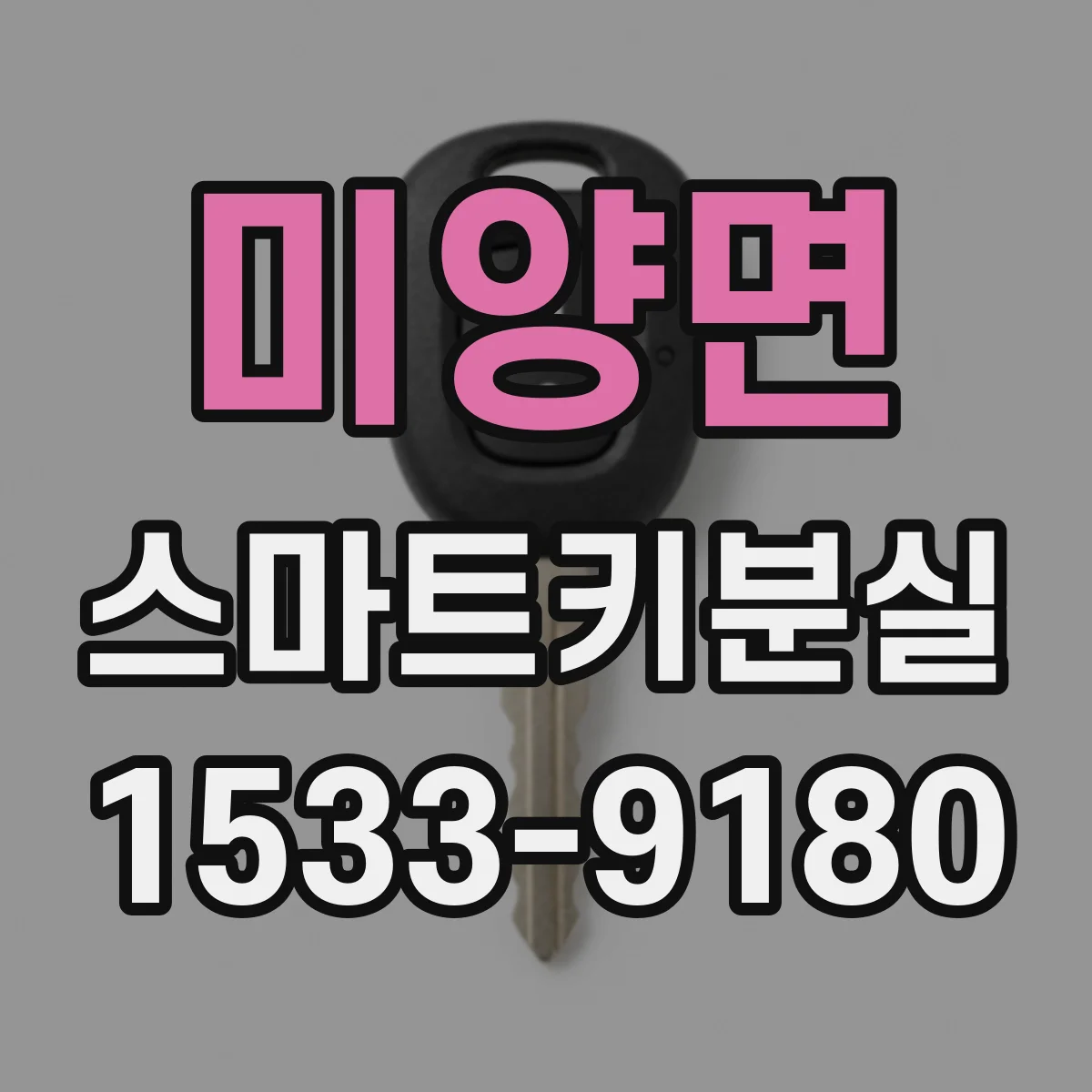 미양면 스마트키분실