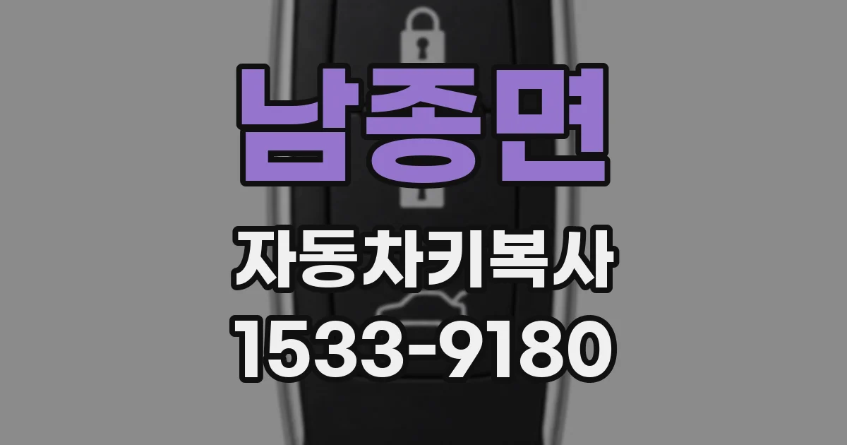 남종면 자동차키복사