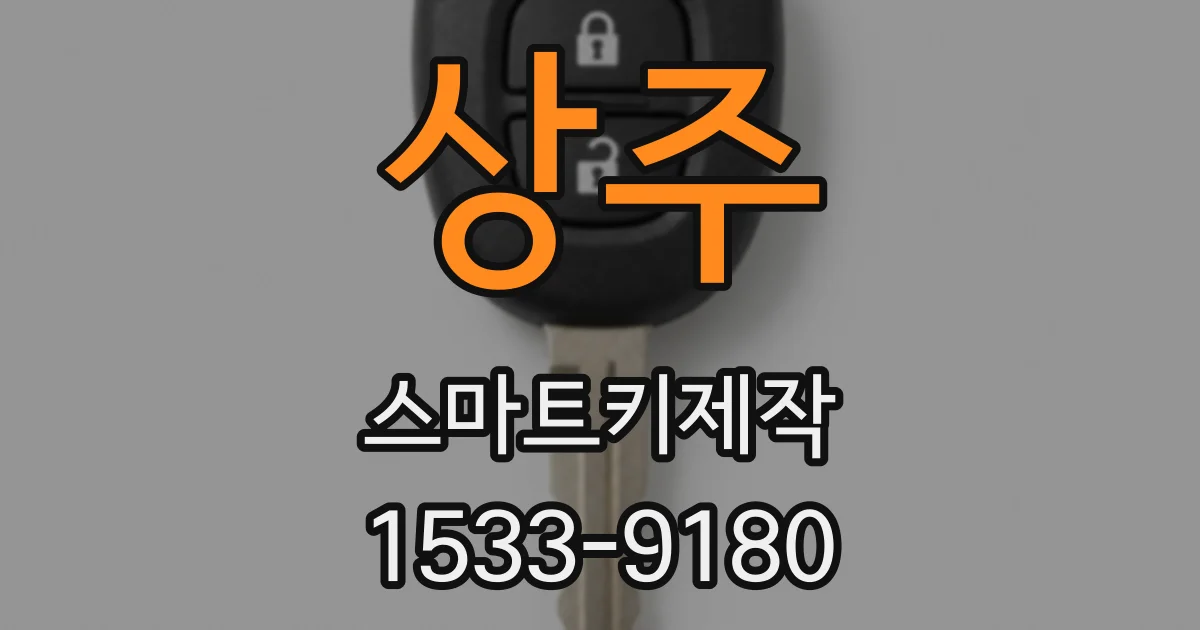 상주 스마트키제작