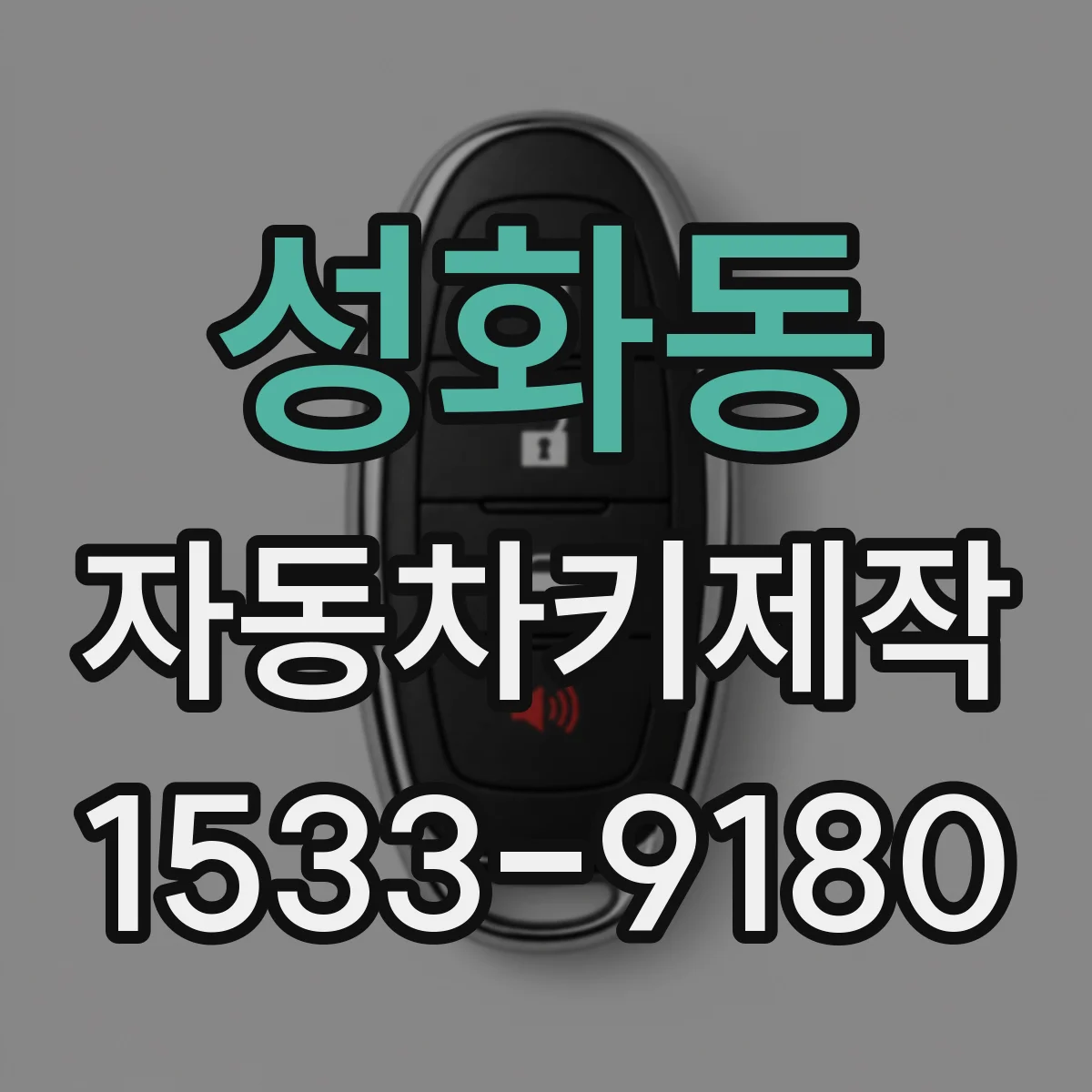 성화동 자동차키제작