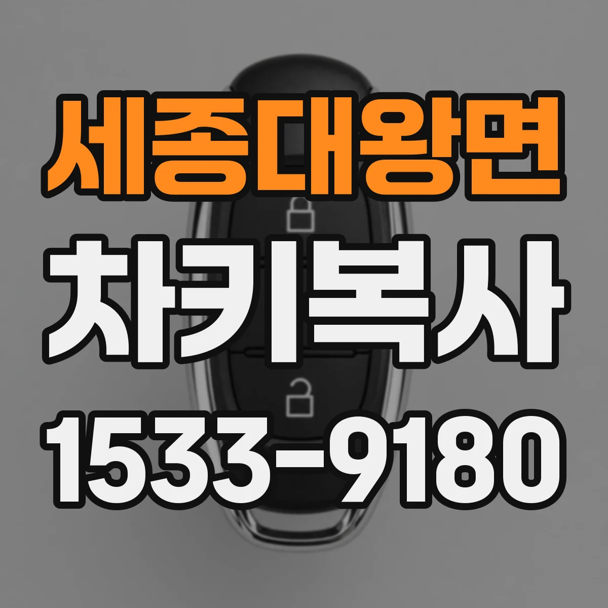 세종대왕면 차키복사