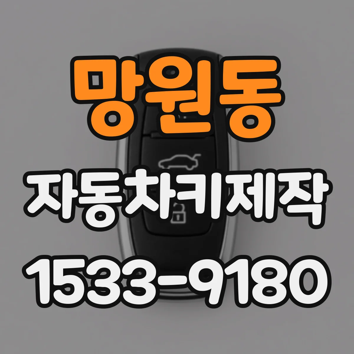 망원동 자동차키제작