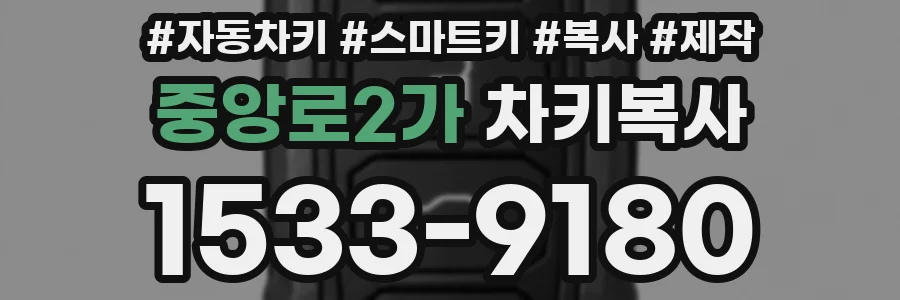 중앙로2가 차키복사
