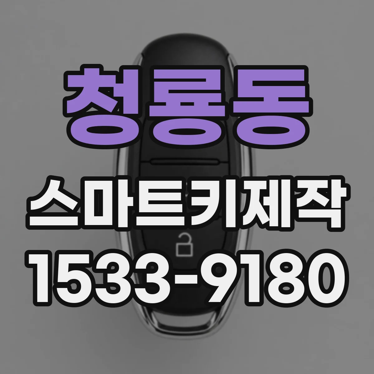 청룡동 스마트키제작