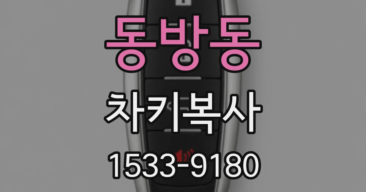 동방동 차키복사