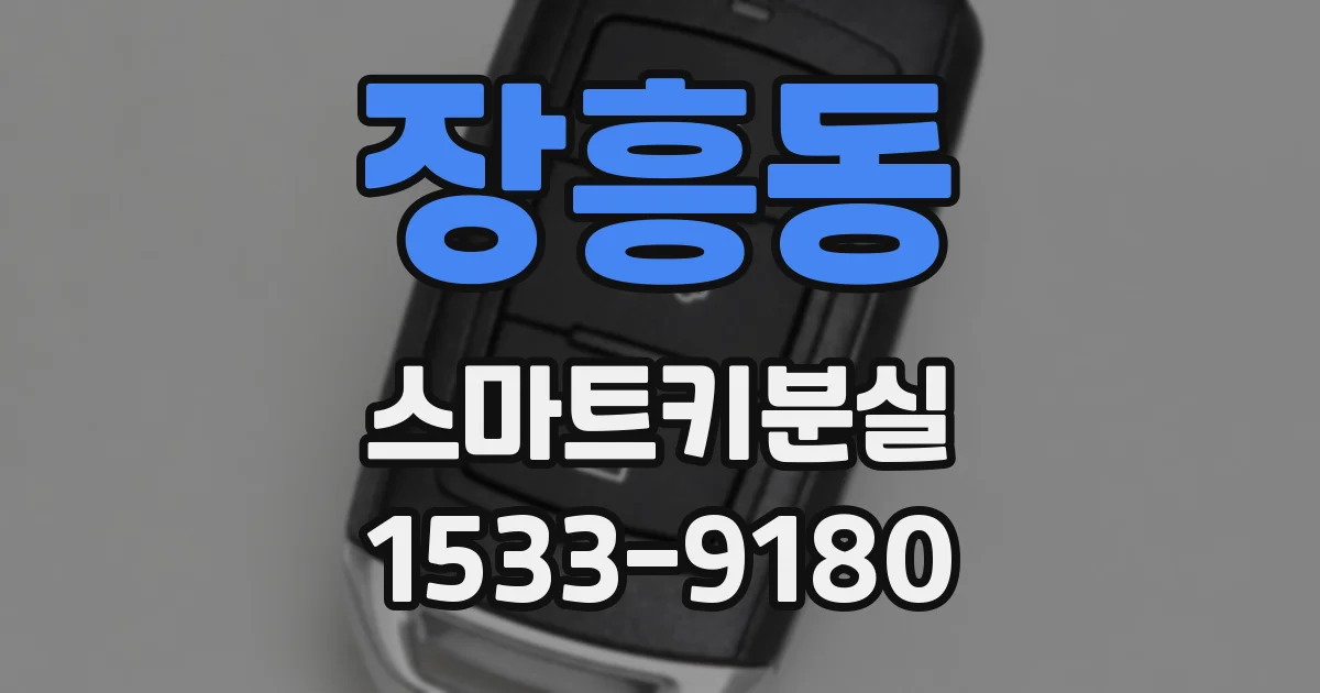 장흥동 스마트키분실